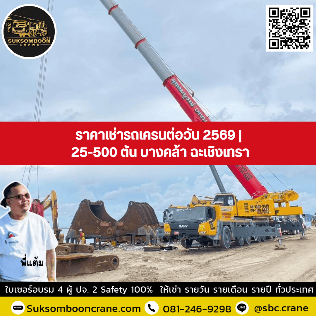 ราคาเช่ารถเครนต่อวัน 2569 | 25-500 ตัน บางคล้า ฉะเชิงเทรา ราคาเช่ารถเครนต่อวัน 2569 | 25-500 ตัน บางคล้า ฉะเชิงเทรา