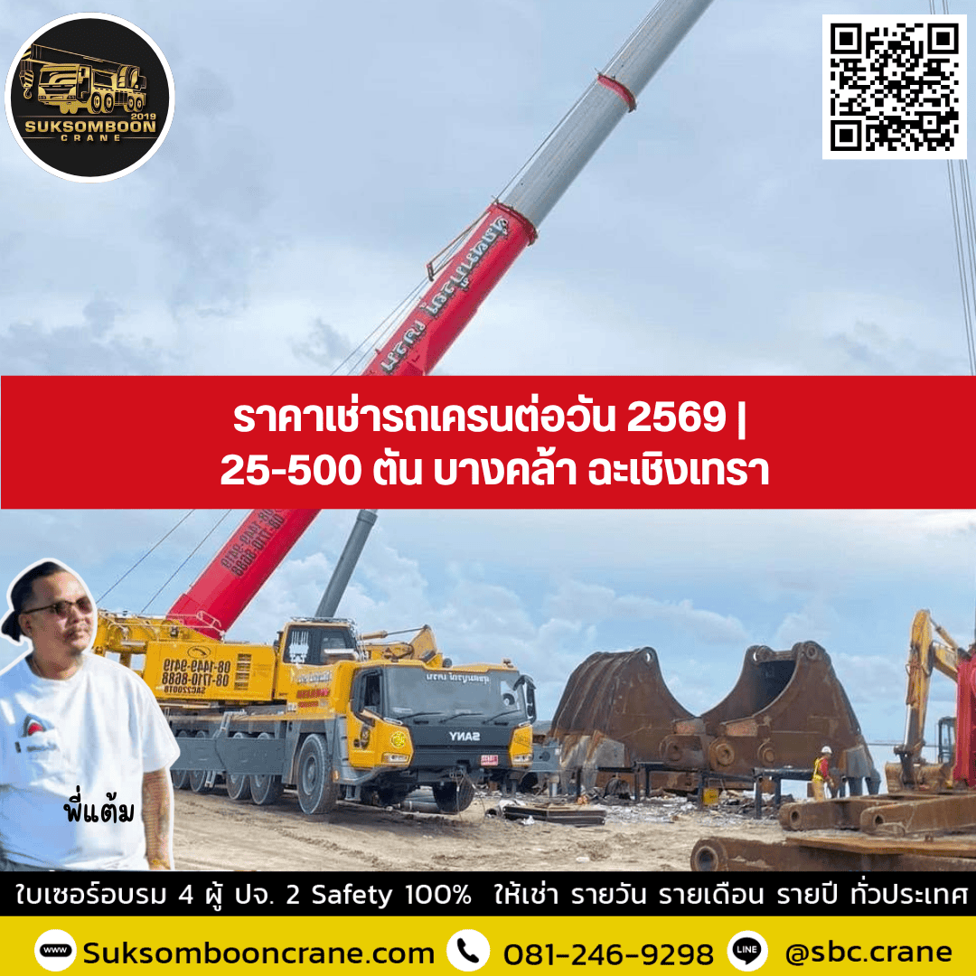 ราคาเช่ารถเครนต่อวัน 2569 | 25-500 ตัน บางคล้า ฉะเชิงเทรา ราคาเช่ารถเครนต่อวัน 2569 | 25-500 ตัน บางคล้า ฉะเชิงเทรา