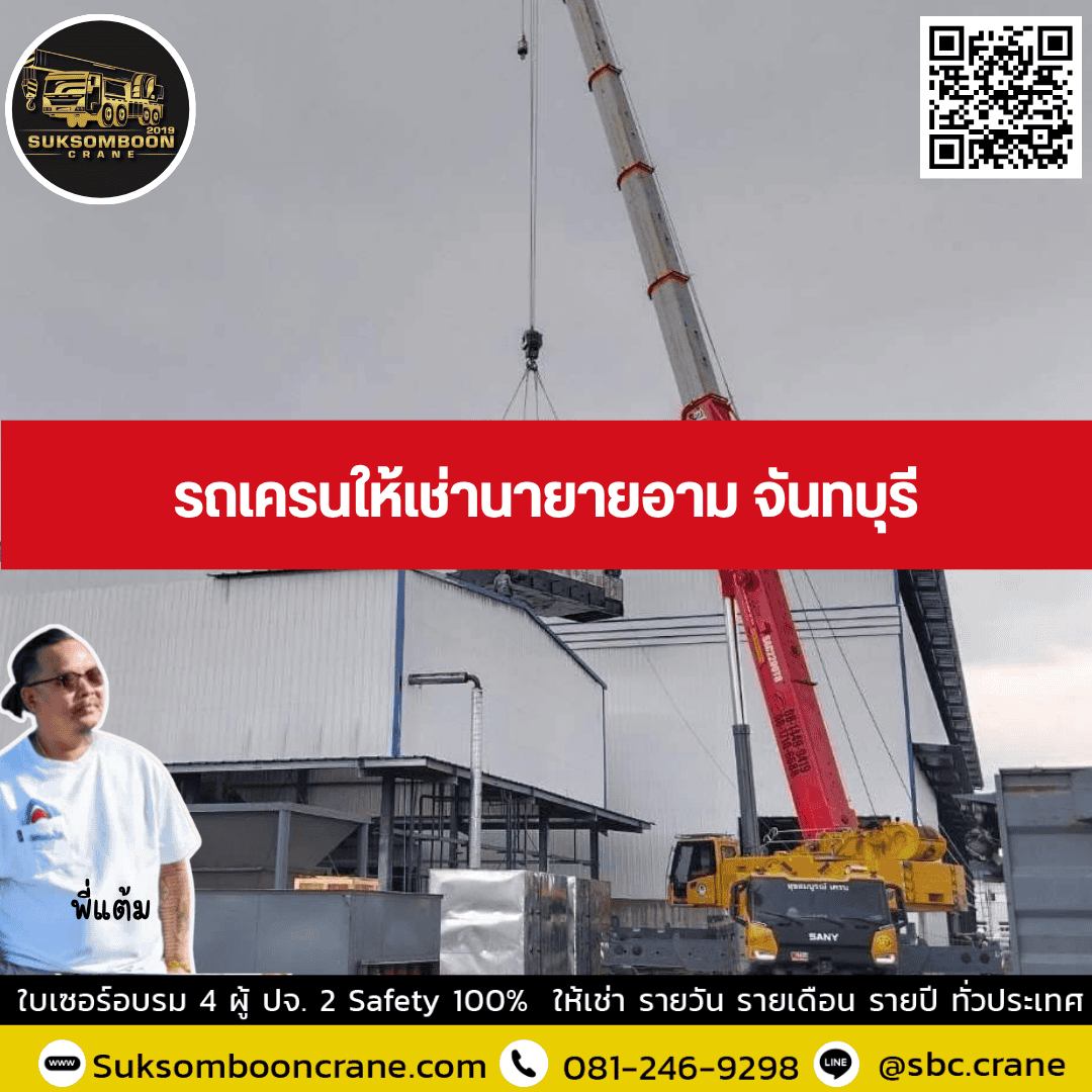 รถเครนให้เช่านายายอาม จันทบุรี รถเครนให้เช่านายายอาม จันทบุรี