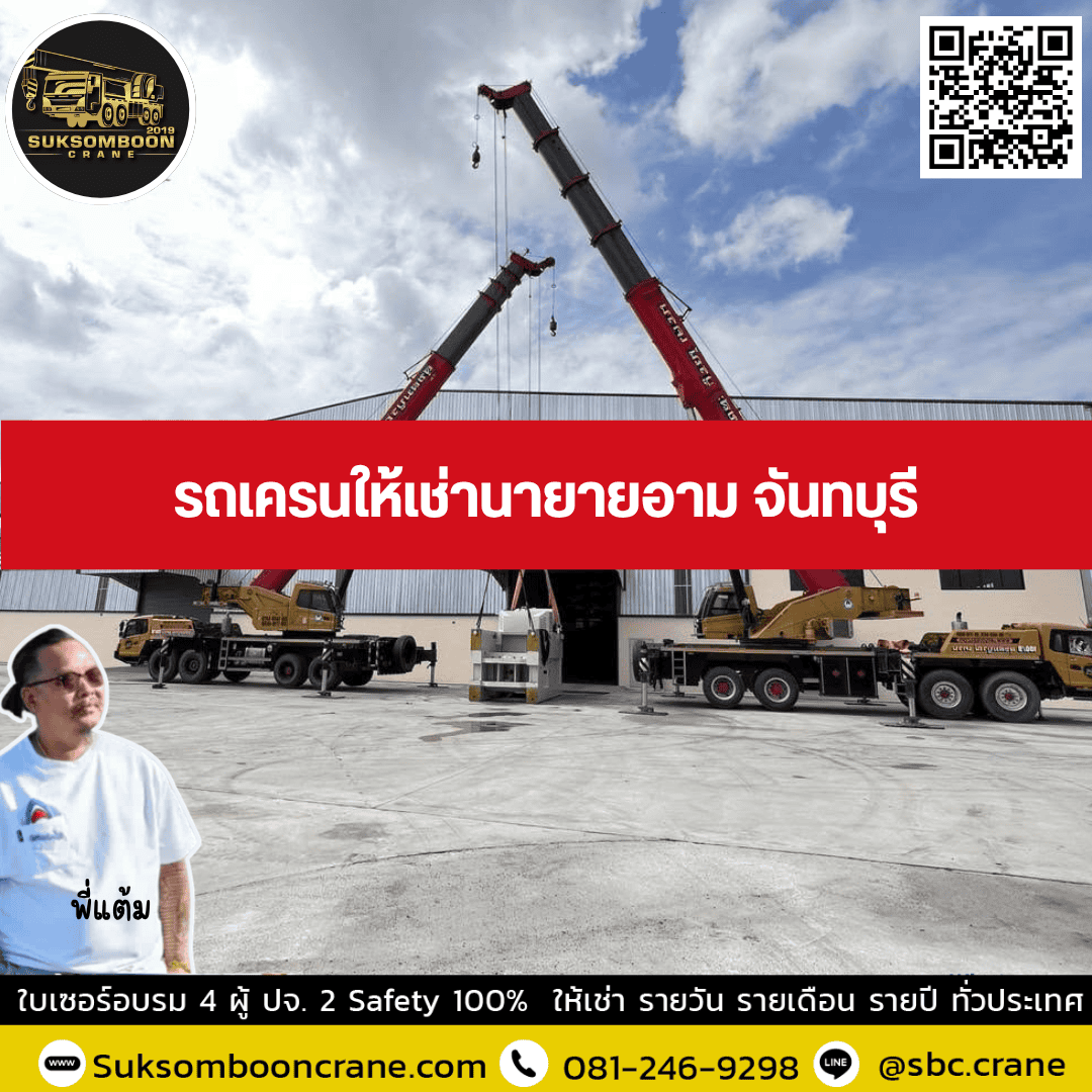 รถเครนให้เช่านายายอาม จันทบุรี รถเครนให้เช่านายายอาม จันทบุรี