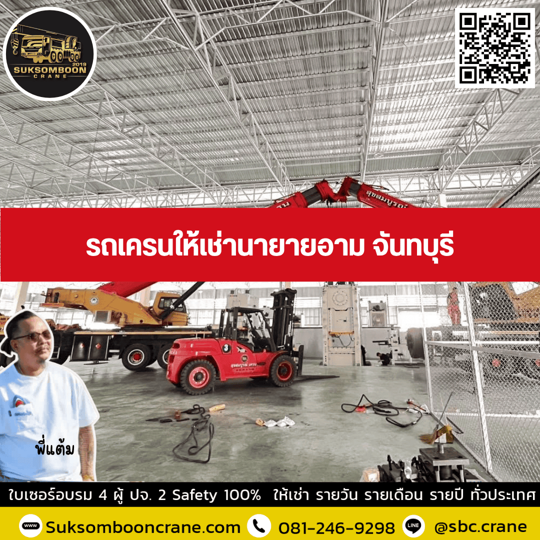 รถเครนให้เช่านายายอาม จันทบุรี รถเครนให้เช่านายายอาม จันทบุรี