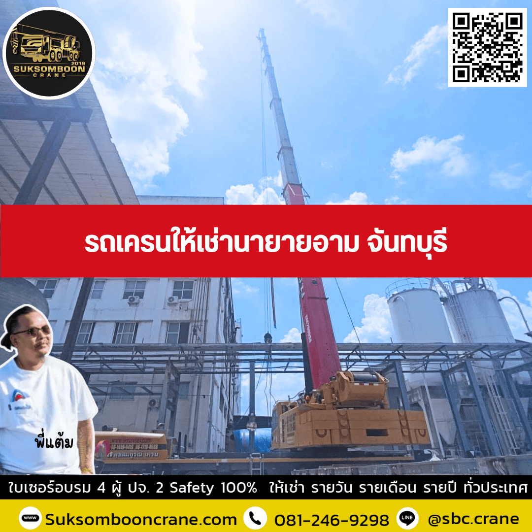 รถเครนให้เช่านายายอาม จันทบุรี รถเครนให้เช่านายายอาม จันทบุรี