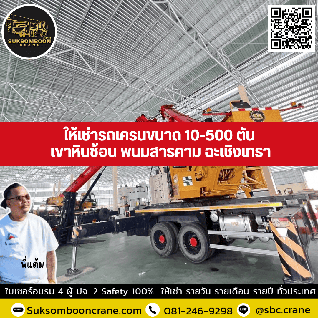 ให้เช่ารถเครน ขนาด 10-500 ตัน เขาหินซ้อน พนมสารคาม ฉะเชิงเทรา ให้เช่ารถเครน ขนาด 10-500 ตัน เขาหินซ้อน พนมสารคาม ฉะเชิงเทรา
