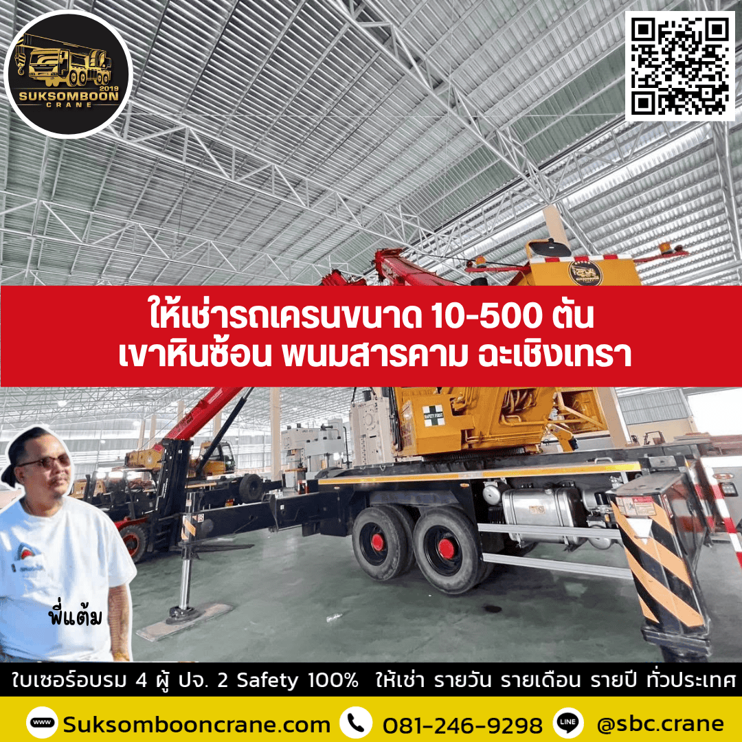 ให้เช่ารถเครน ขนาด 10-500 ตัน เขาหินซ้อน พนมสารคาม ฉะเชิงเทรา ให้เช่ารถเครน ขนาด 10-500 ตัน เขาหินซ้อน พนมสารคาม ฉะเชิงเทรา