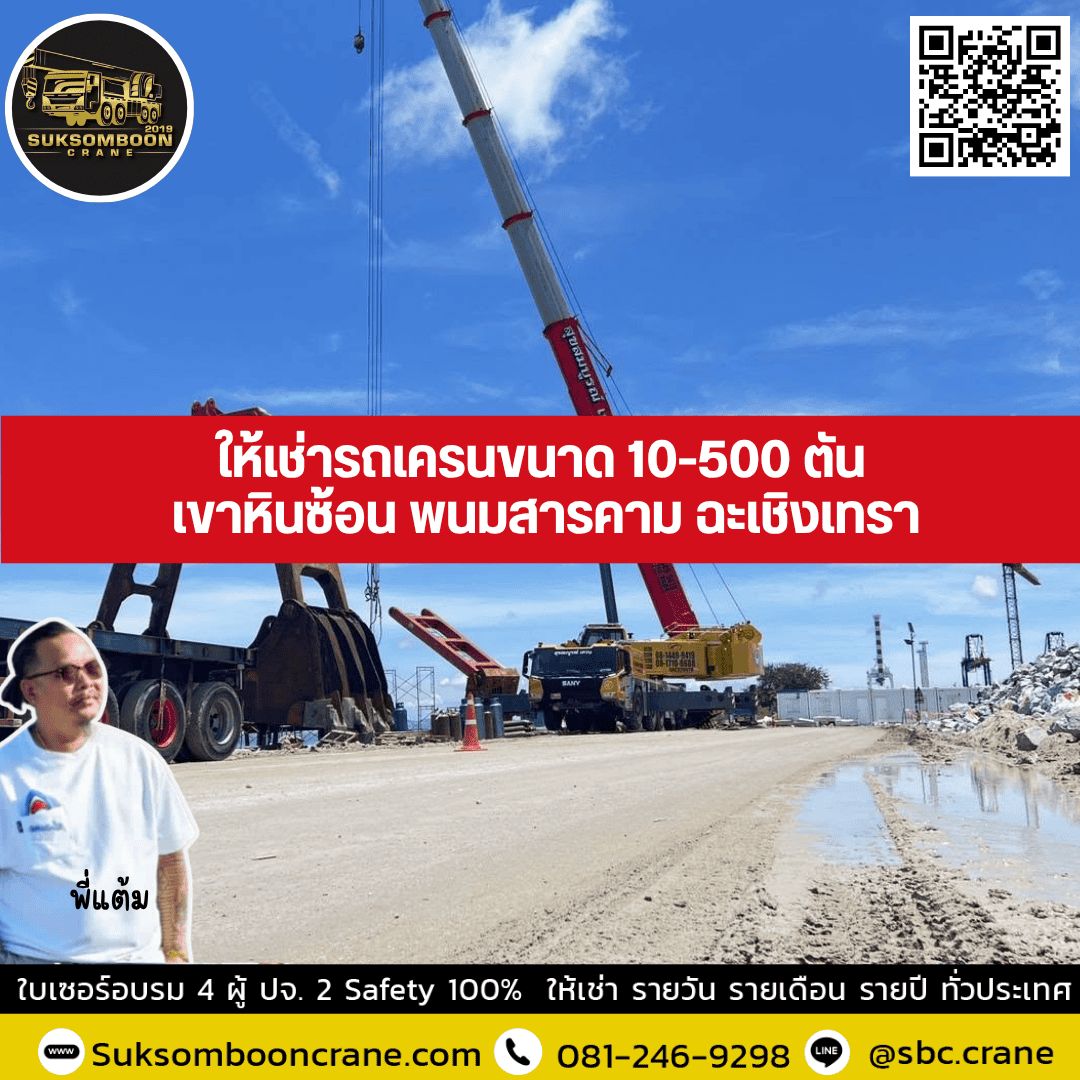 ให้เช่ารถเครน ขนาด 10-500 ตัน เขาหินซ้อน พนมสารคาม ฉะเชิงเทรา ให้เช่ารถเครน ขนาด 10-500 ตัน เขาหินซ้อน พนมสารคาม ฉะเชิงเทรา