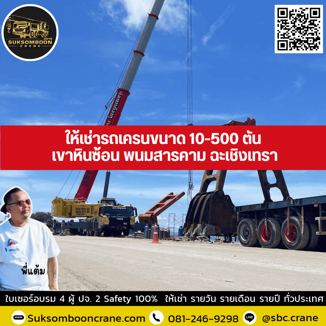 ให้เช่ารถเครน ขนาด 10-500 ตัน เขาหินซ้อน พนมสารคาม ฉะเชิงเทรา ให้เช่ารถเครน ขนาด 10-500 ตัน เขาหินซ้อน พนมสารคาม ฉะเชิงเทรา