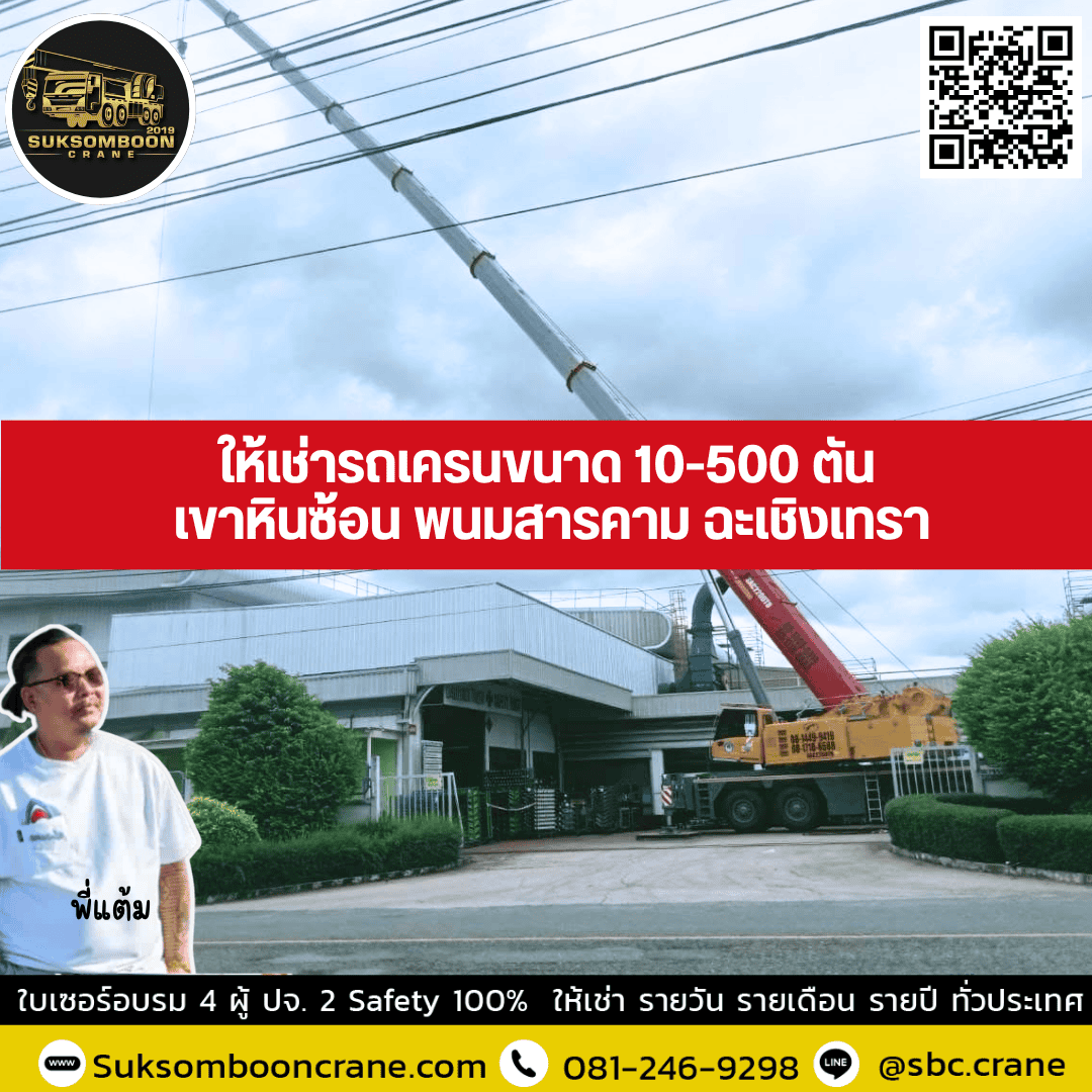 ให้เช่ารถเครน ขนาด 10-500 ตัน เขาหินซ้อน พนมสารคาม ฉะเชิงเทรา ให้เช่ารถเครน ขนาด 10-500 ตัน เขาหินซ้อน พนมสารคาม ฉะเชิงเทรา