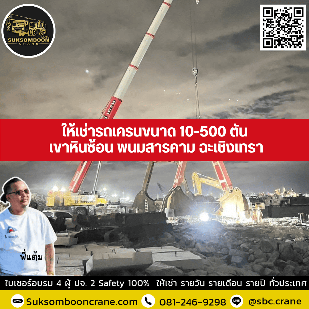 ให้เช่ารถเครน ขนาด 10-500 ตัน เขาหินซ้อน พนมสารคาม ฉะเชิงเทรา ให้เช่ารถเครน ขนาด 10-500 ตัน เขาหินซ้อน พนมสารคาม ฉะเชิงเทรา