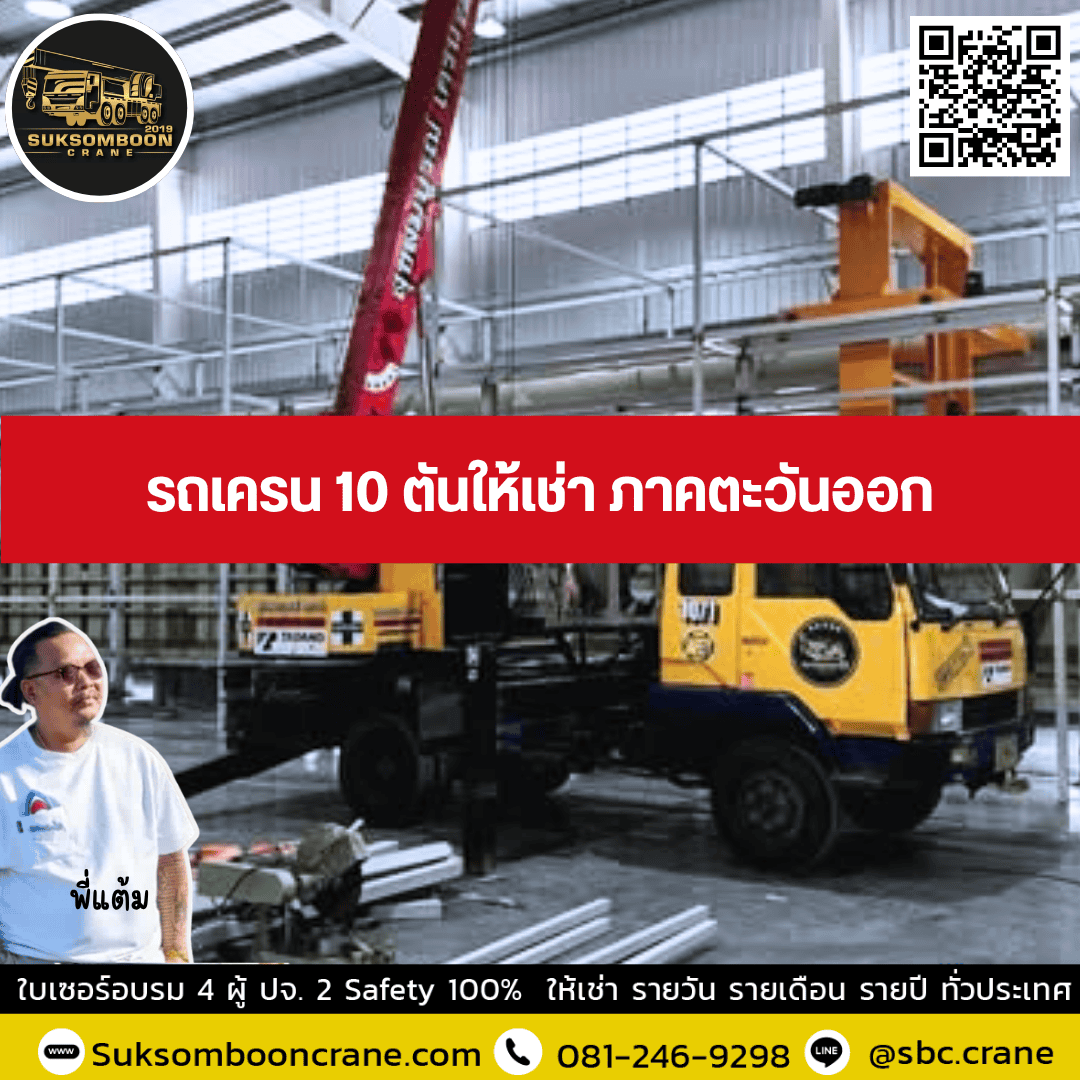 รถเครน 10 ตันให้เช่า ภาคตะวันออก รถเครน 10 ตันให้เช่า ภาคตะวันออก