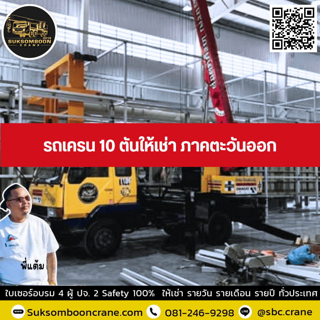 รถเครน 10 ตันให้เช่า ภาคตะวันออก รถเครน 10 ตันให้เช่า ภาคตะวันออก