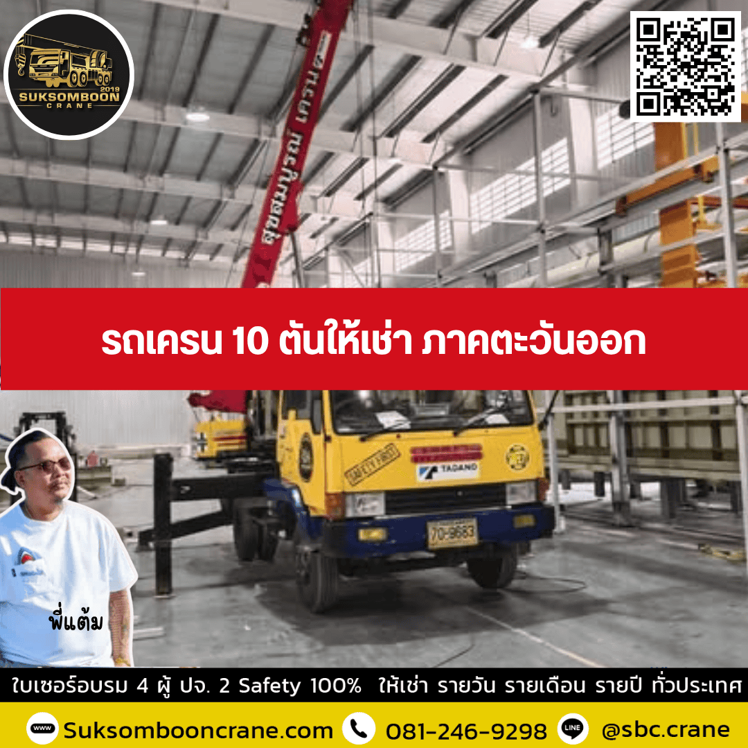 รถเครน 10 ตันให้เช่า ภาคตะวันออก รถเครน 10 ตันให้เช่า ภาคตะวันออก