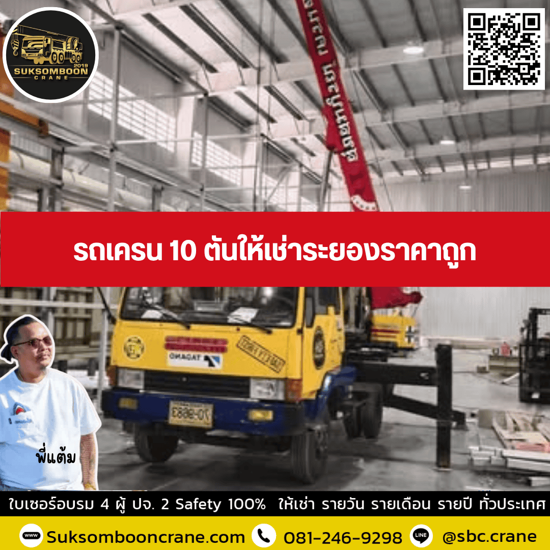 รถเครน 10 ตันให้เช่าระยองราคาถูก รถเครน 10 ตันให้เช่าระยองราคาถูก