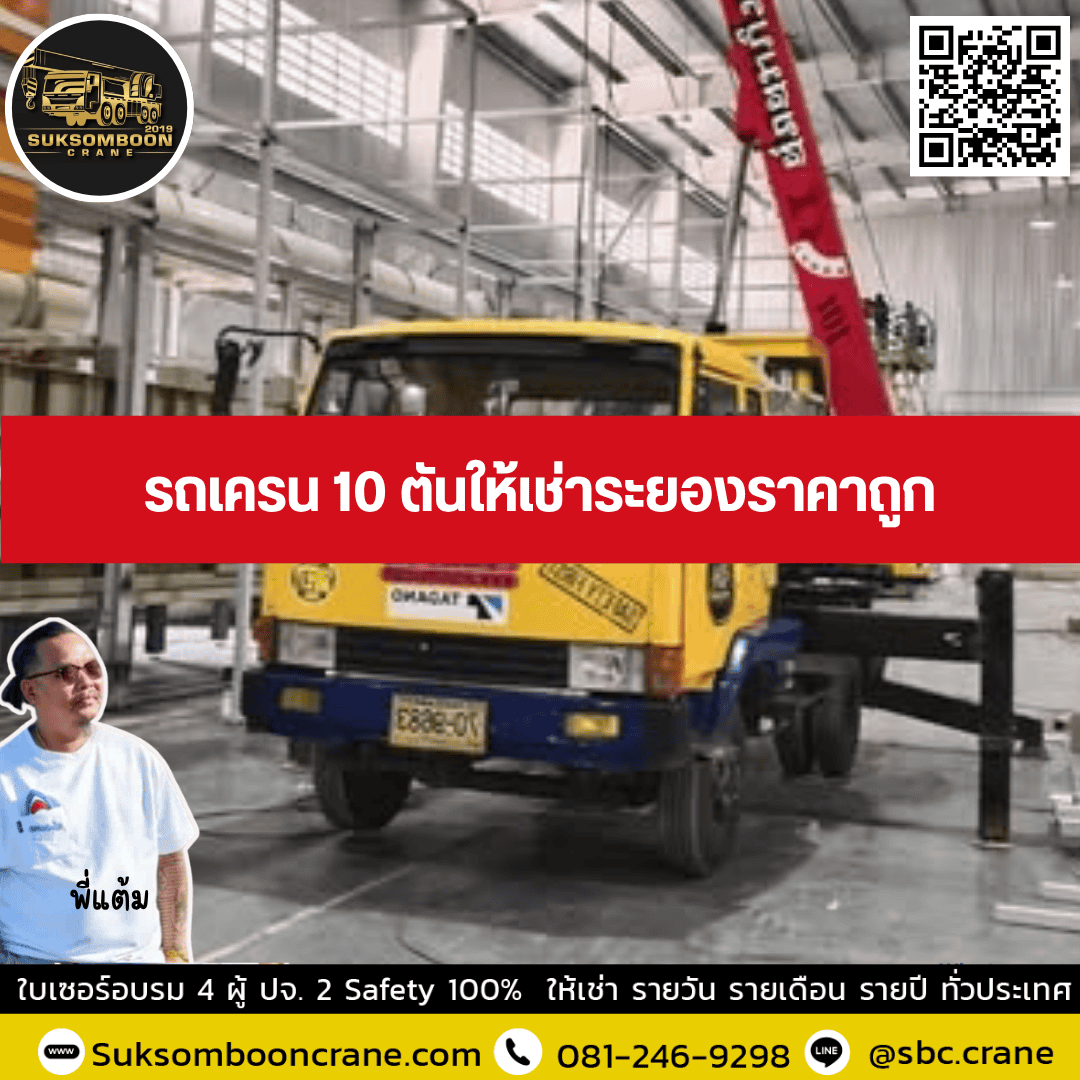 รถเครน 10 ตันให้เช่าระยองราคาถูก รถเครน 10 ตันให้เช่าระยองราคาถูก