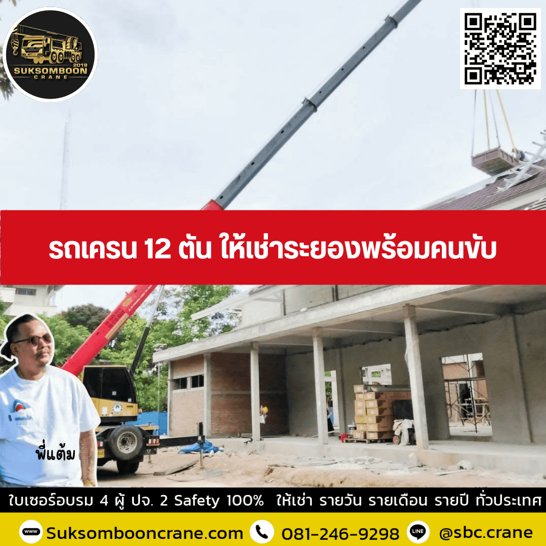 รถเครน 12 ตัน ให้เช่าระยองพร้อมคนขับ รถเครน 12 ตัน ให้เช่าระยองพร้อมคนขับ