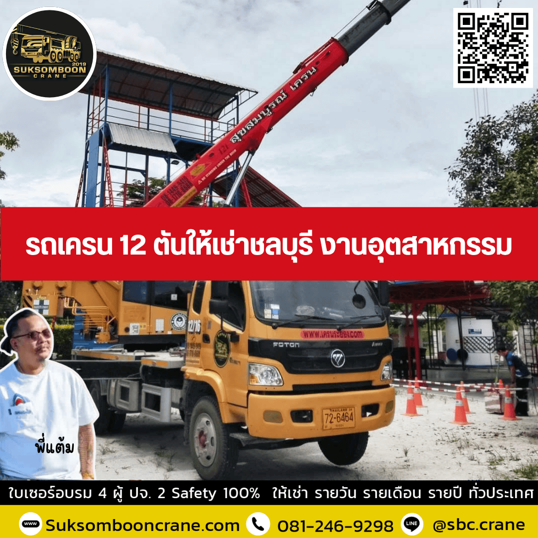 รถเครน 12 ตันให้เช่าชลบุรี งานอุตสาหกรรม รถเครน 12 ตันให้เช่าชลบุรี งานอุตสาหกรรม