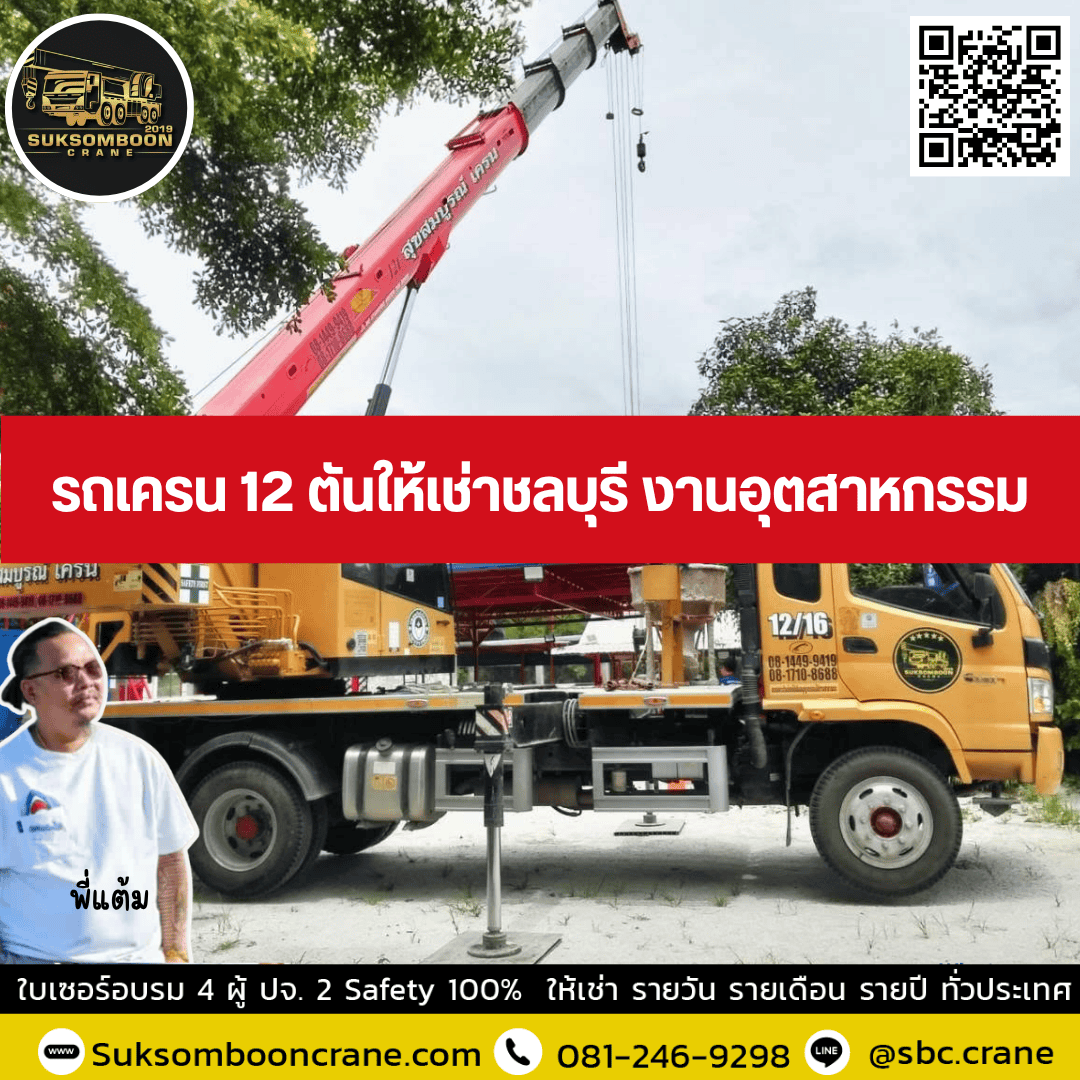 รถเครน 12 ตันให้เช่าชลบุรี งานอุตสาหกรรม รถเครน 12 ตันให้เช่าชลบุรี งานอุตสาหกรรม