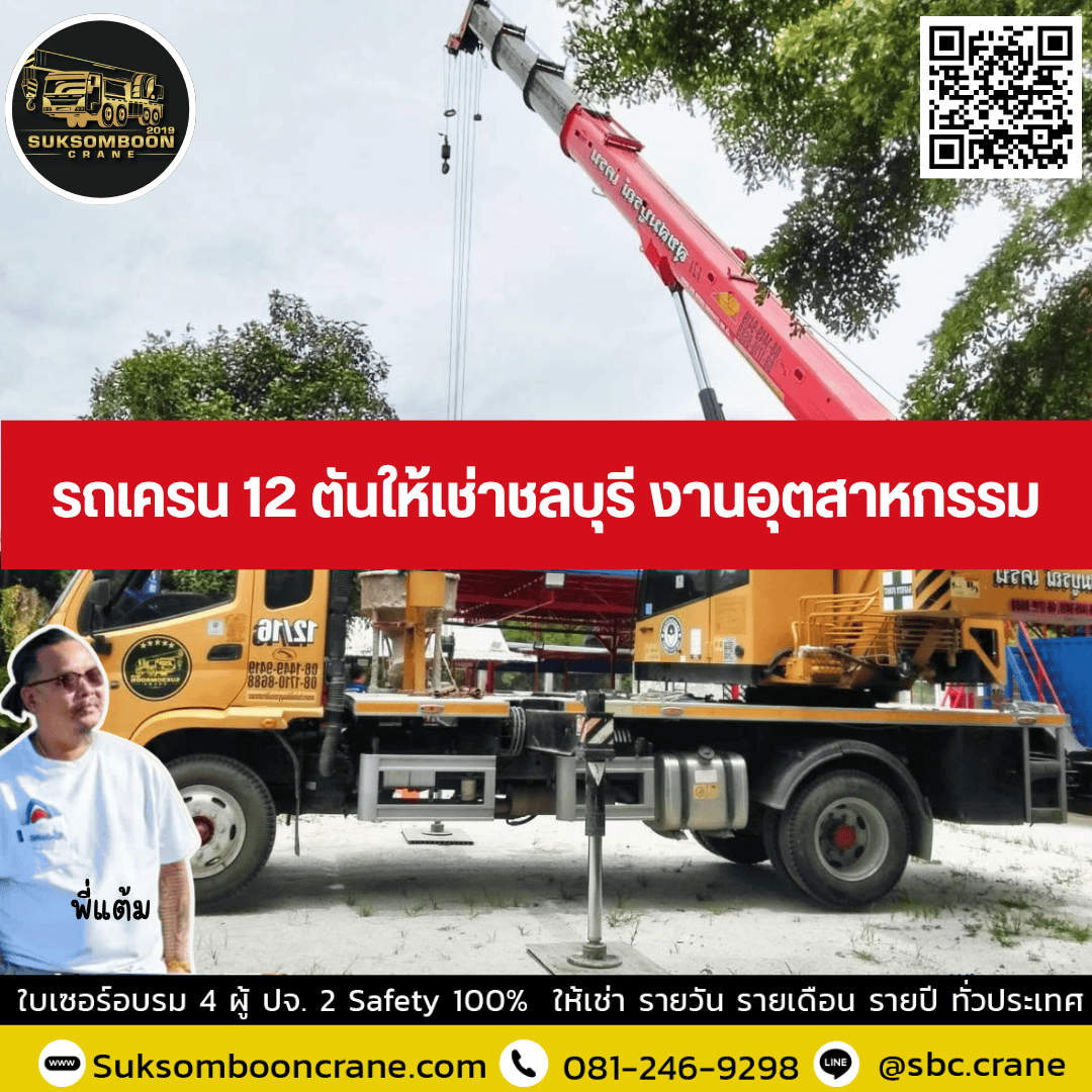 รถเครน 12 ตันให้เช่าชลบุรี งานอุตสาหกรรม รถเครน 12 ตันให้เช่าชลบุรี งานอุตสาหกรรม