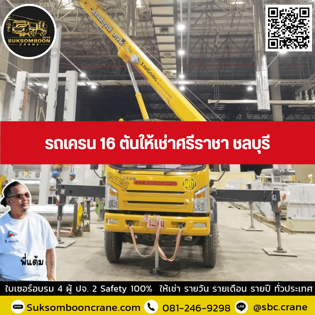 รถเครน 16 ตันให้เช่าศรีราชา ชลบุรี รถเครน 16 ตันให้เช่าศรีราชา ชลบุรี