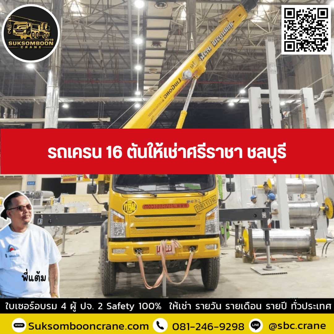 รถเครน 16 ตันให้เช่าศรีราชา ชลบุรี รถเครน 16 ตันให้เช่าศรีราชา ชลบุรี