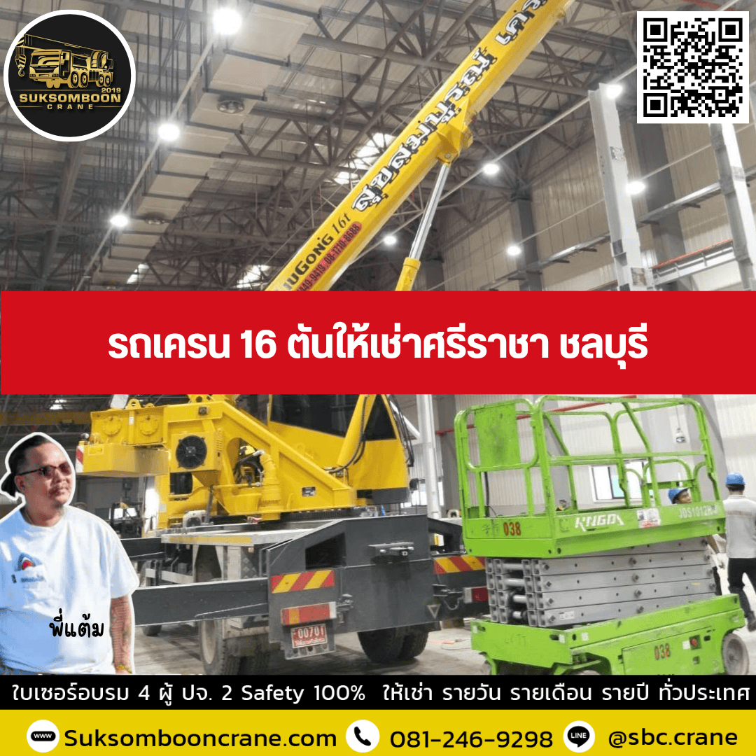 รถเครน 16 ตันให้เช่าศรีราชา ชลบุรี รถเครน 16 ตันให้เช่าศรีราชา ชลบุรี