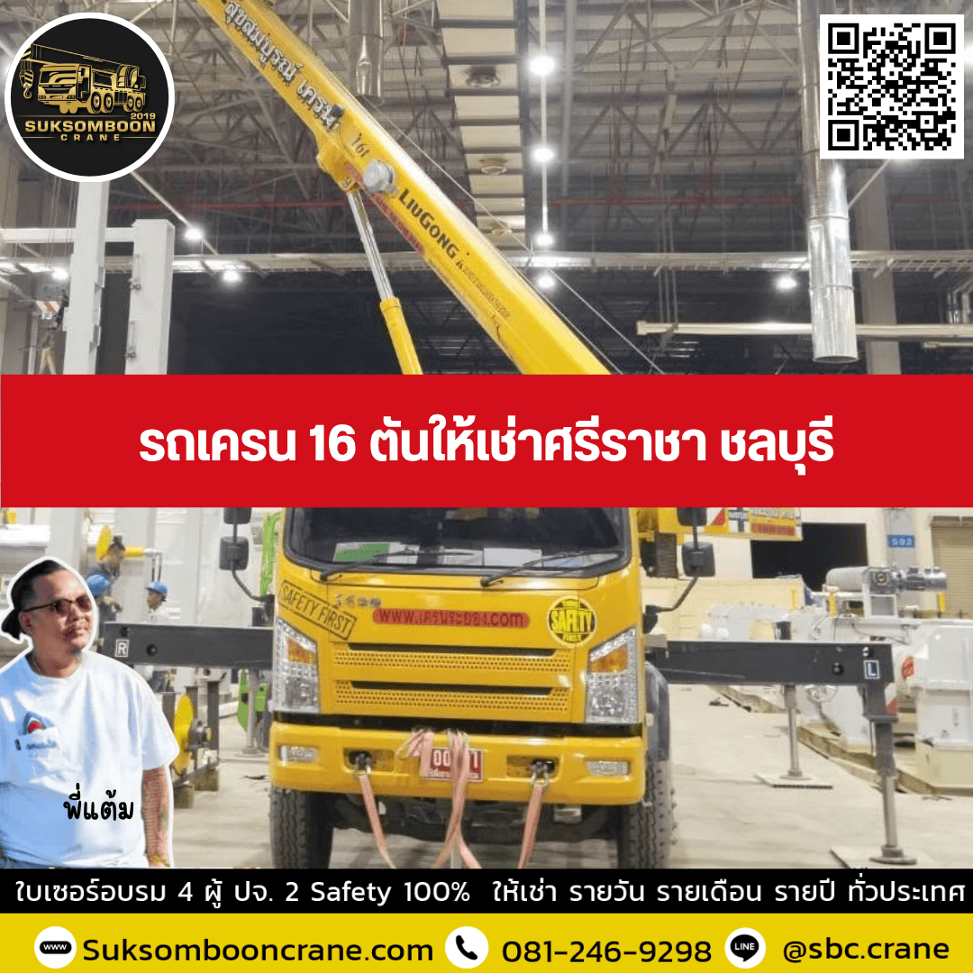 รถเครน 16 ตันให้เช่าศรีราชา ชลบุรี รถเครน 16 ตันให้เช่าศรีราชา ชลบุรี
