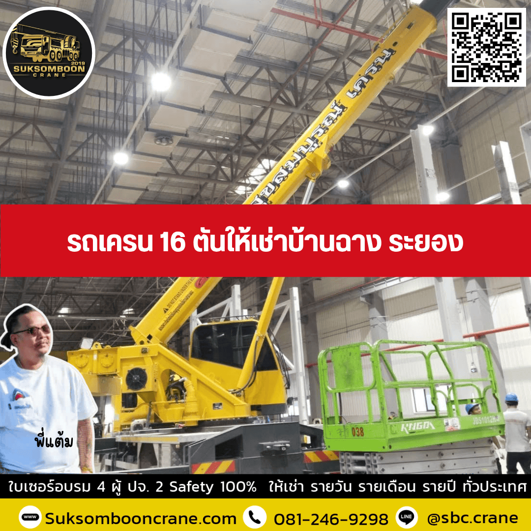 รถเครน 16 ตันให้เช่าบ้านฉาง ระยอง รถเครน 16 ตันให้เช่าบ้านฉาง ระยอง