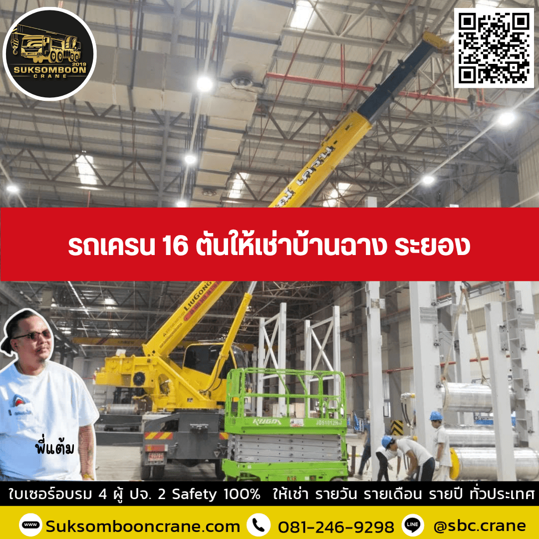 รถเครน 16 ตันให้เช่าบ้านฉาง ระยอง รถเครน 16 ตันให้เช่าบ้านฉาง ระยอง