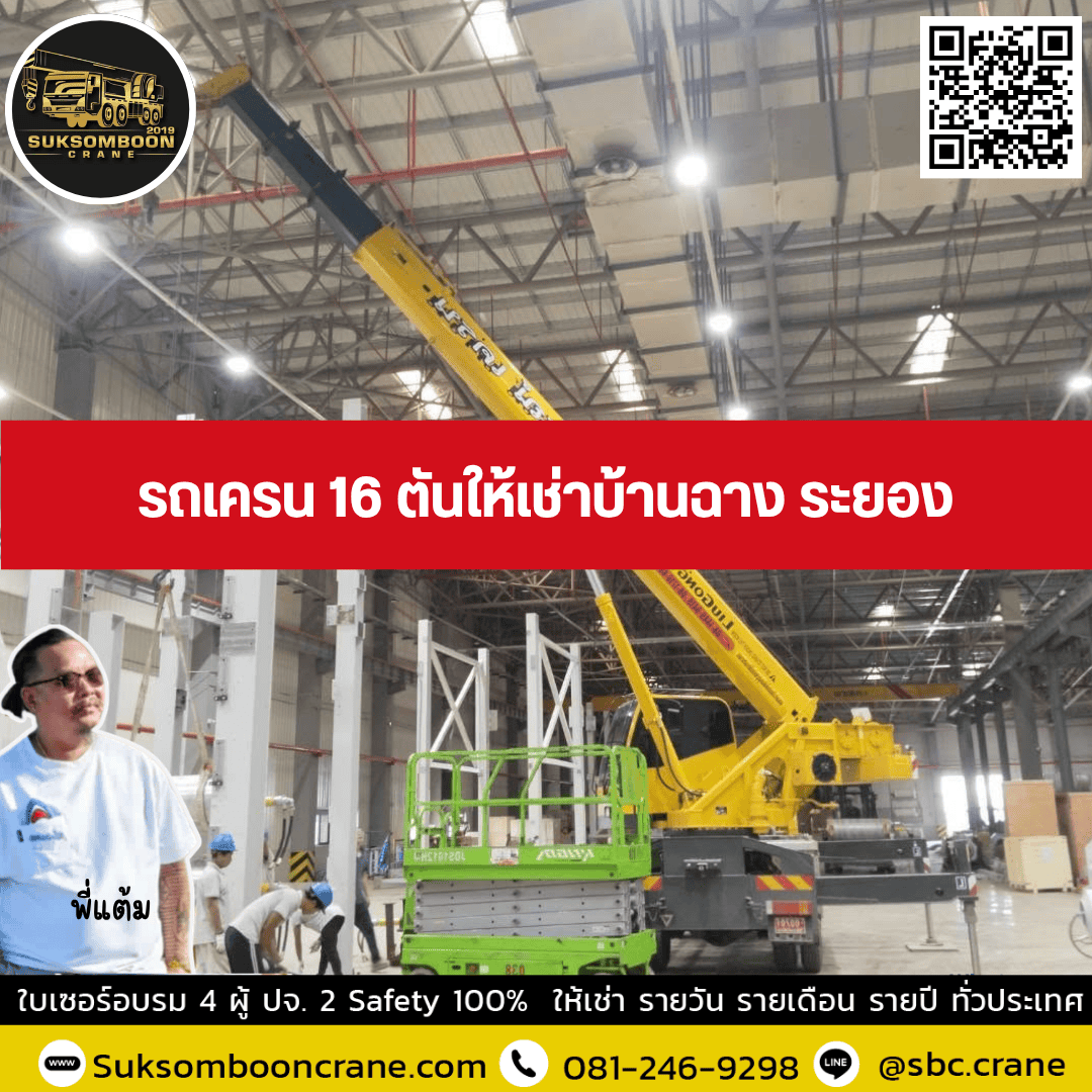 รถเครน 16 ตันให้เช่าบ้านฉาง ระยอง รถเครน 16 ตันให้เช่าบ้านฉาง ระยอง