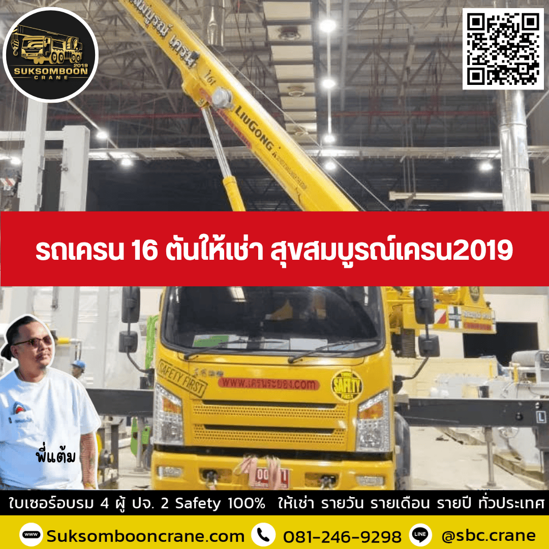 รถเครน 16 ตันให้เช่า สุขสมบูรณ์เครน2019 รถเครน 16 ตันให้เช่า สุขสมบูรณ์เครน2019