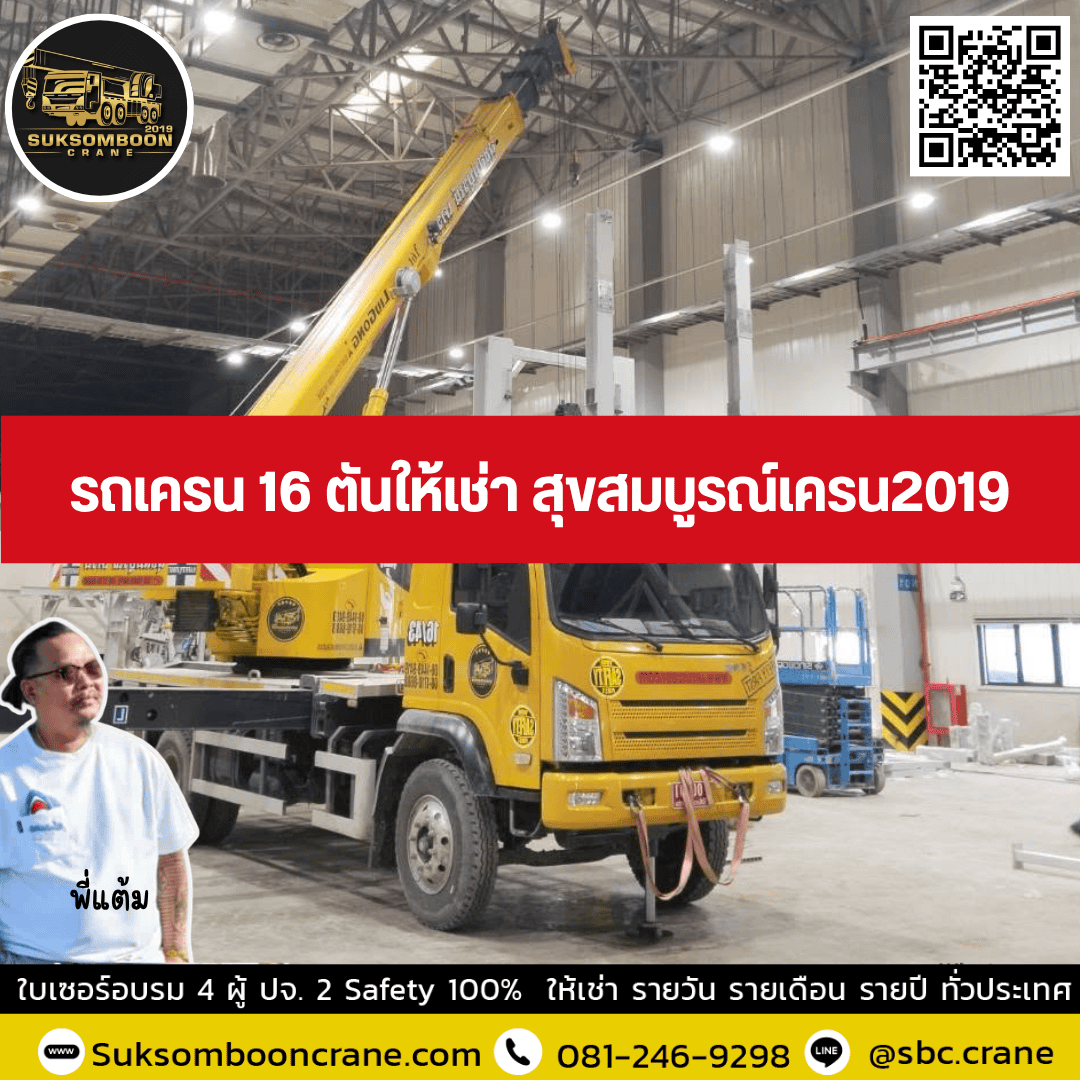รถเครน 16 ตันให้เช่า สุขสมบูรณ์เครน2019 รถเครน 16 ตันให้เช่า สุขสมบูรณ์เครน2019