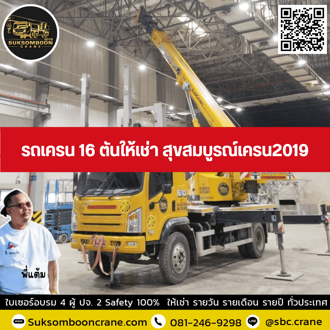 รถเครน 16 ตันให้เช่า สุขสมบูรณ์เครน2019 รถเครน 16 ตันให้เช่า สุขสมบูรณ์เครน2019