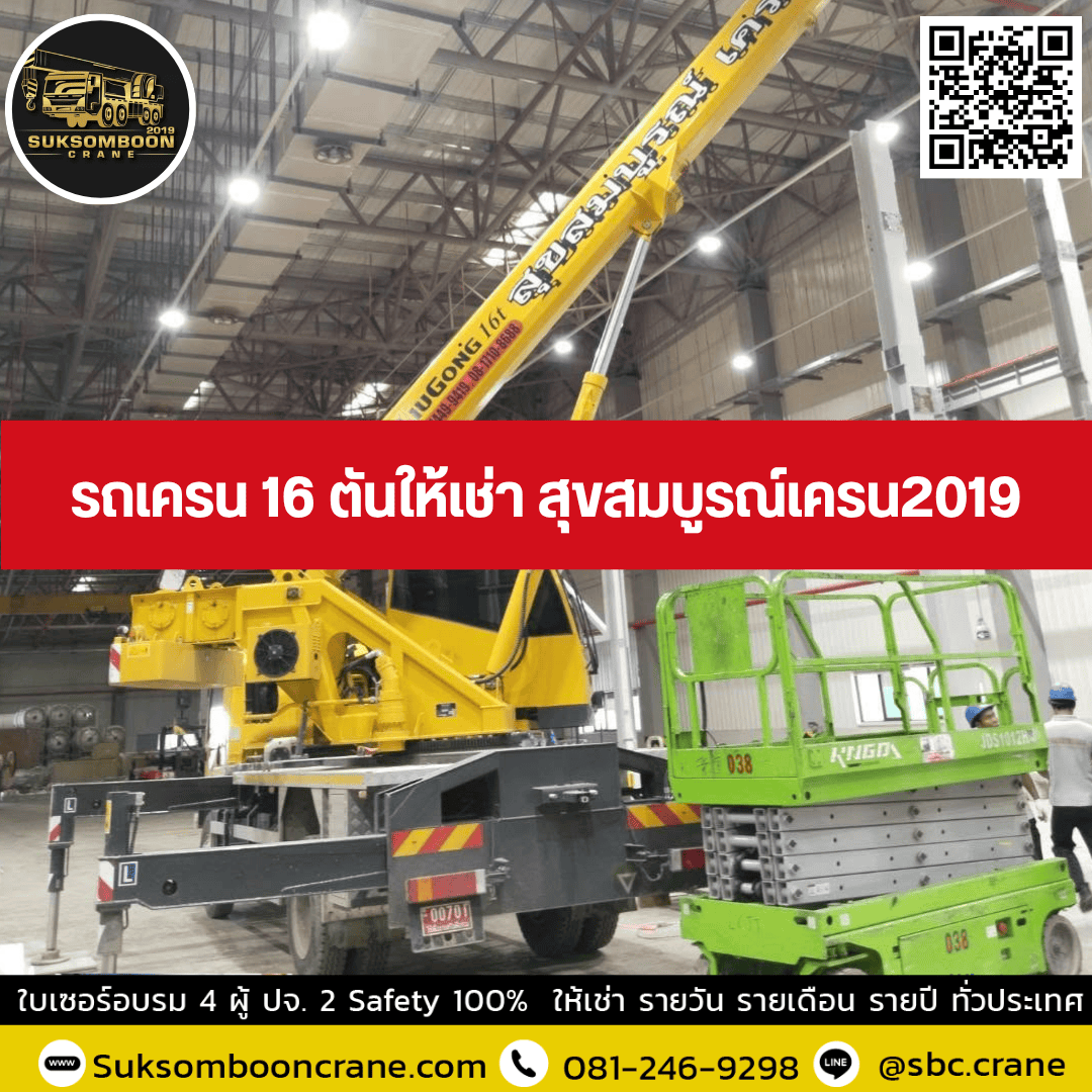 รถเครน 16 ตันให้เช่า สุขสมบูรณ์เครน2019 รถเครน 16 ตันให้เช่า สุขสมบูรณ์เครน2019