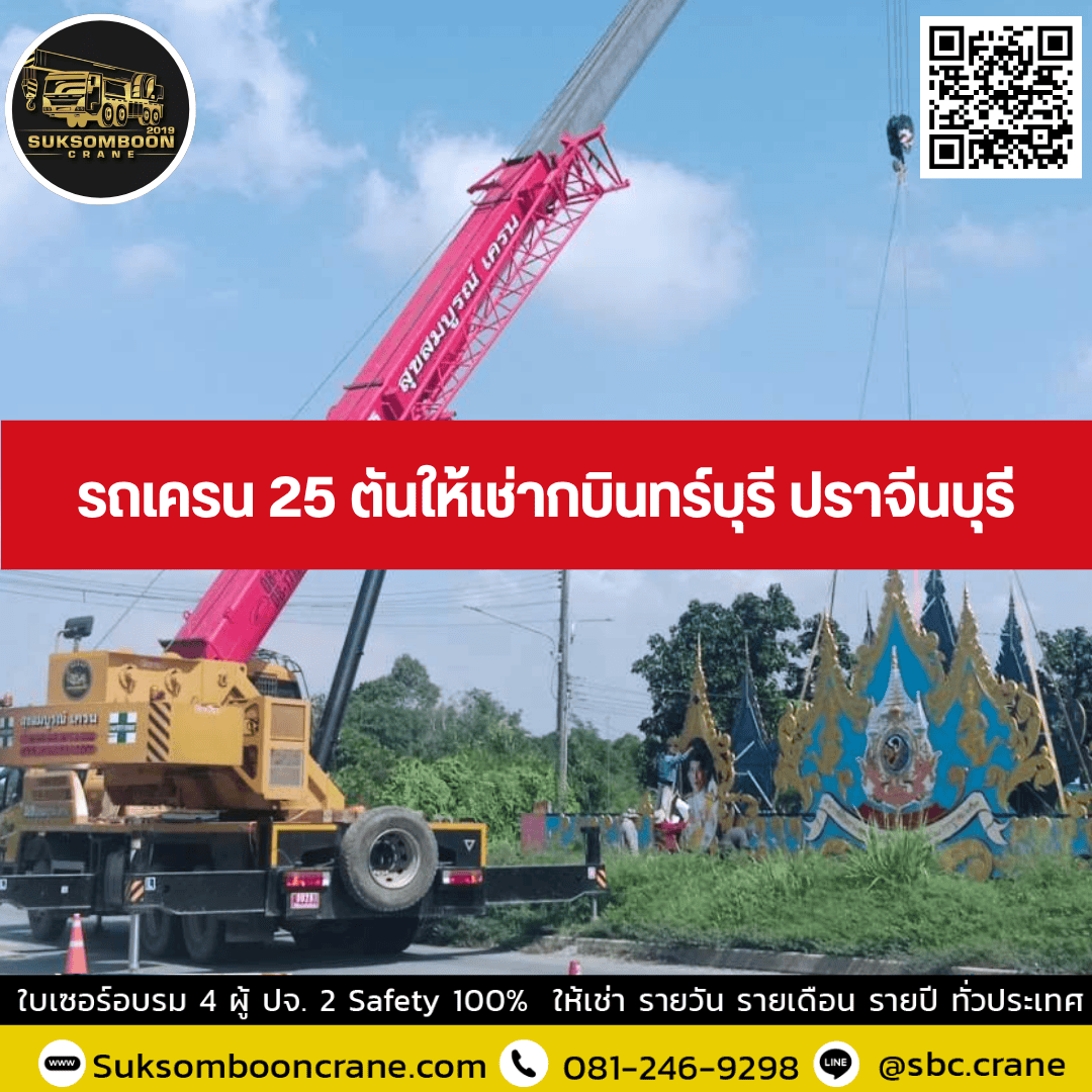 รถเครน 25 ตันให้เช่ากบินทร์บุรี ปราจีนบุรี รถเครน 25 ตันให้เช่ากบินทร์บุรี ปราจีนบุรี