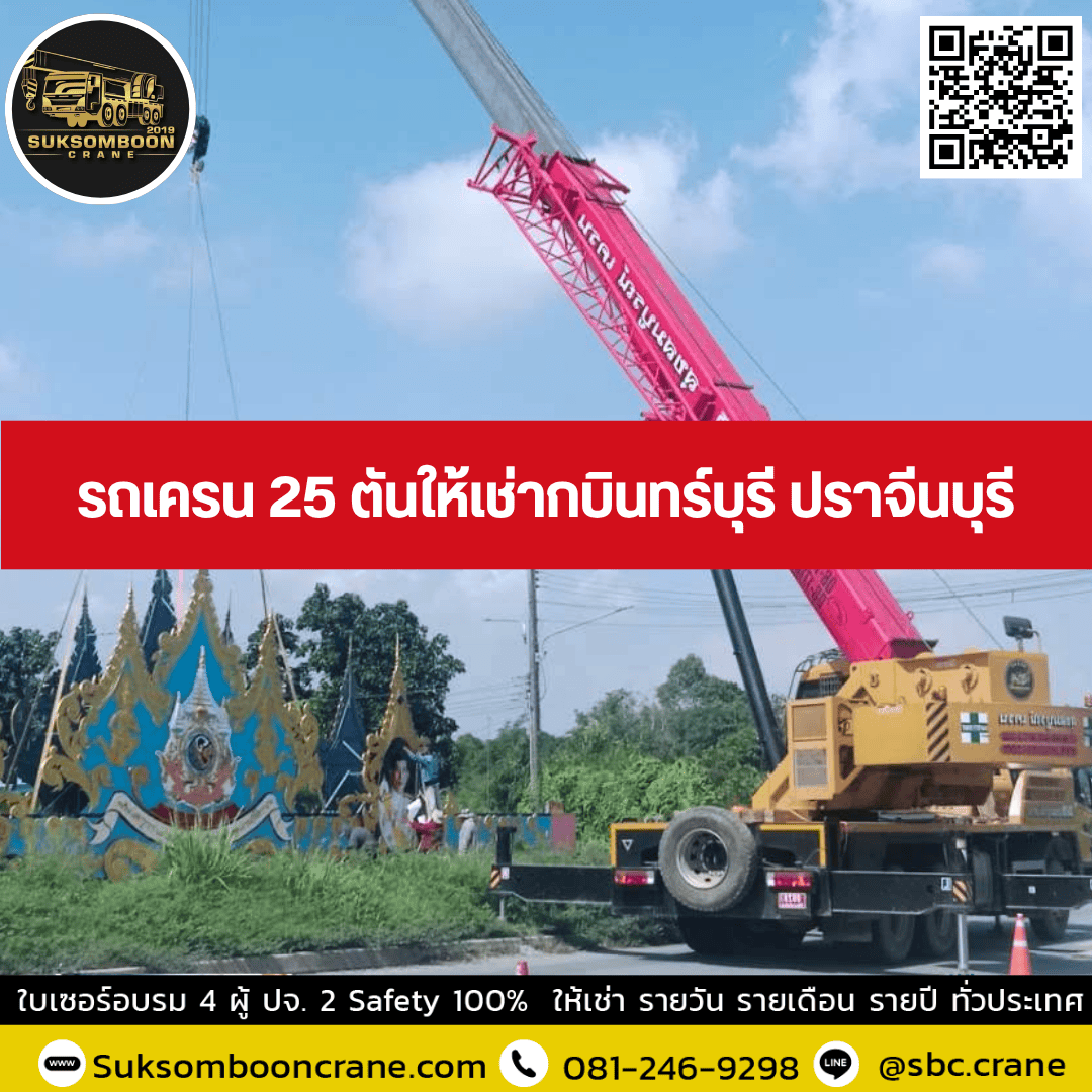 รถเครน 25 ตันให้เช่ากบินทร์บุรี ปราจีนบุรี รถเครน 25 ตันให้เช่ากบินทร์บุรี ปราจีนบุรี