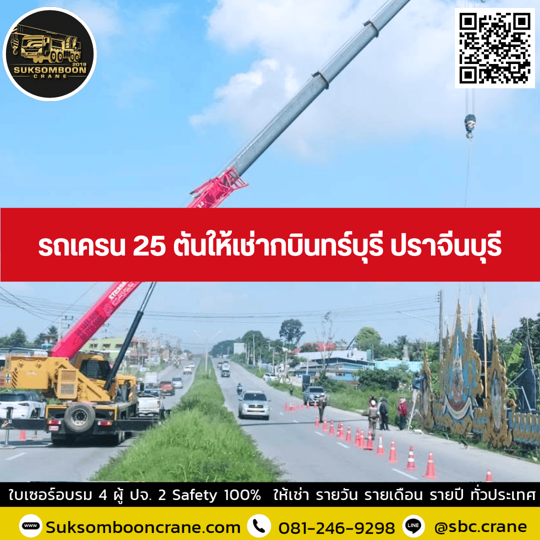 รถเครน 25 ตันให้เช่ากบินทร์บุรี ปราจีนบุรี รถเครน 25 ตันให้เช่ากบินทร์บุรี ปราจีนบุรี