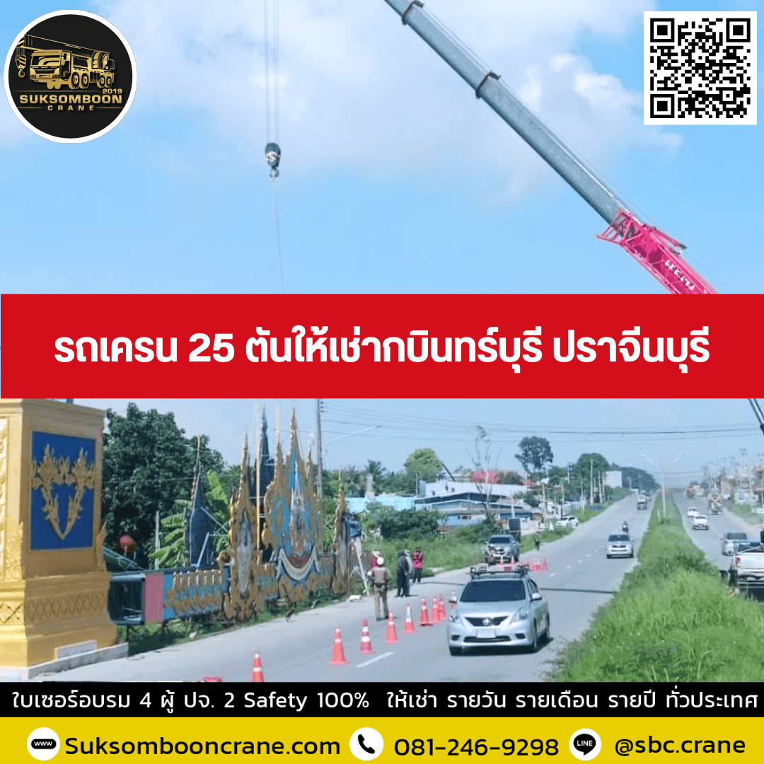 รถเครน 25 ตันให้เช่ากบินทร์บุรี ปราจีนบุรี รถเครน 25 ตันให้เช่ากบินทร์บุรี ปราจีนบุรี