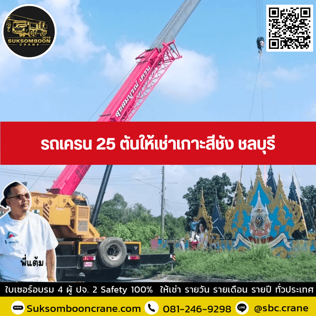 รถเครน 25 ตันให้เช่าเกาะสีชัง ชลบุรี รถเครน 25 ตันให้เช่าเกาะสีชัง ชลบุรี
