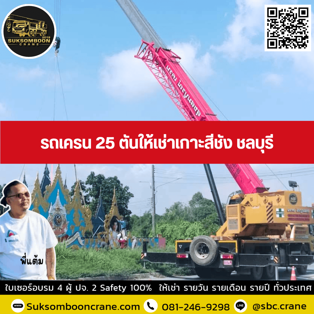 รถเครน 25 ตันให้เช่าเกาะสีชัง ชลบุรี รถเครน 25 ตันให้เช่าเกาะสีชัง ชลบุรี