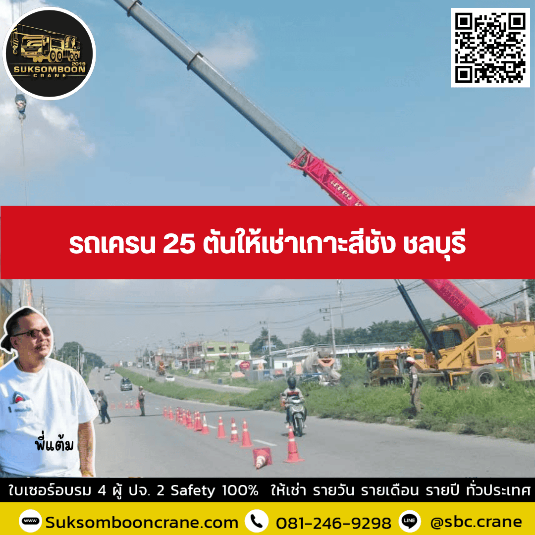 รถเครน 25 ตันให้เช่าเกาะสีชัง ชลบุรี รถเครน 25 ตันให้เช่าเกาะสีชัง ชลบุรี