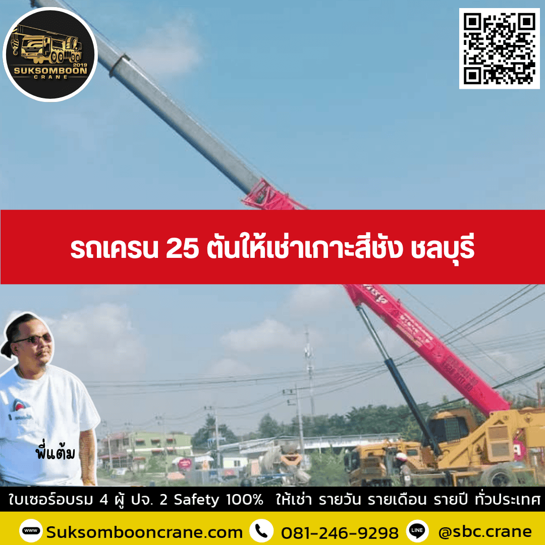 รถเครน 25 ตันให้เช่าเกาะสีชัง ชลบุรี รถเครน 25 ตันให้เช่าเกาะสีชัง ชลบุรี