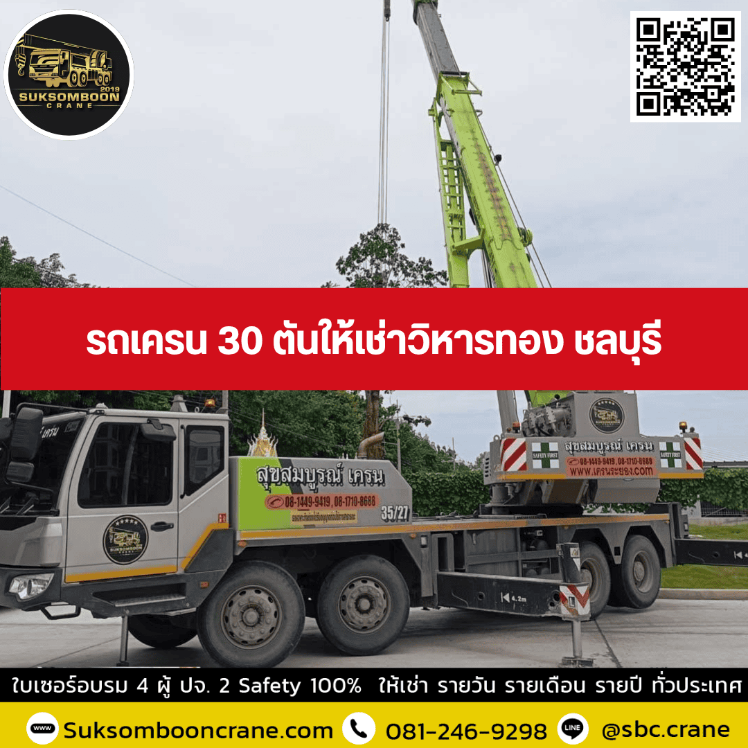 รถเครน 30 ตันให้เช่าวิหารทอง ชลบุรี รถเครน 30 ตันให้เช่าวิหารทอง ชลบุรี