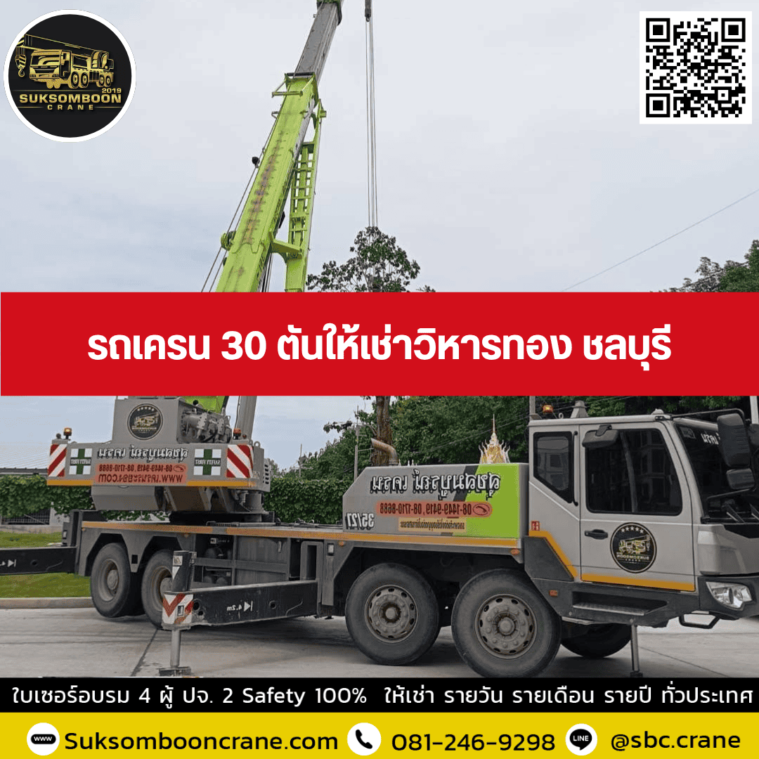 รถเครน 30 ตันให้เช่าวิหารทอง ชลบุรี รถเครน 30 ตันให้เช่าวิหารทอง ชลบุรี