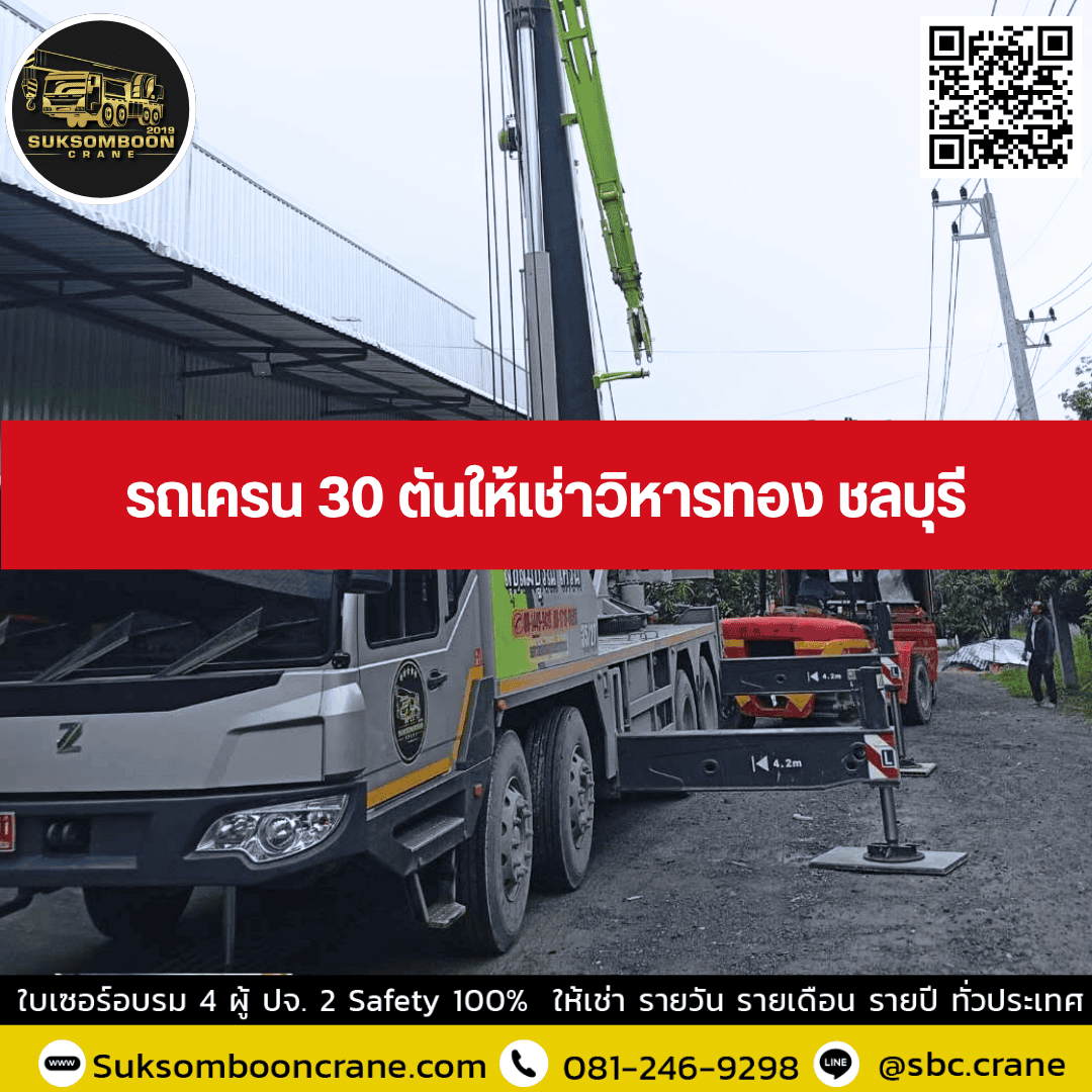 รถเครน 30 ตันให้เช่าวิหารทอง ชลบุรี รถเครน 30 ตันให้เช่าวิหารทอง ชลบุรี