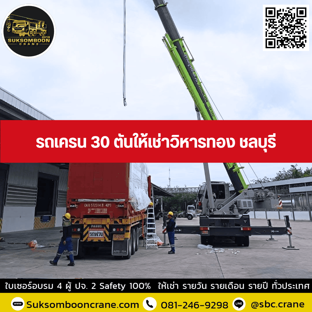 รถเครน 30 ตันให้เช่าวิหารทอง ชลบุรี รถเครน 30 ตันให้เช่าวิหารทอง ชลบุรี