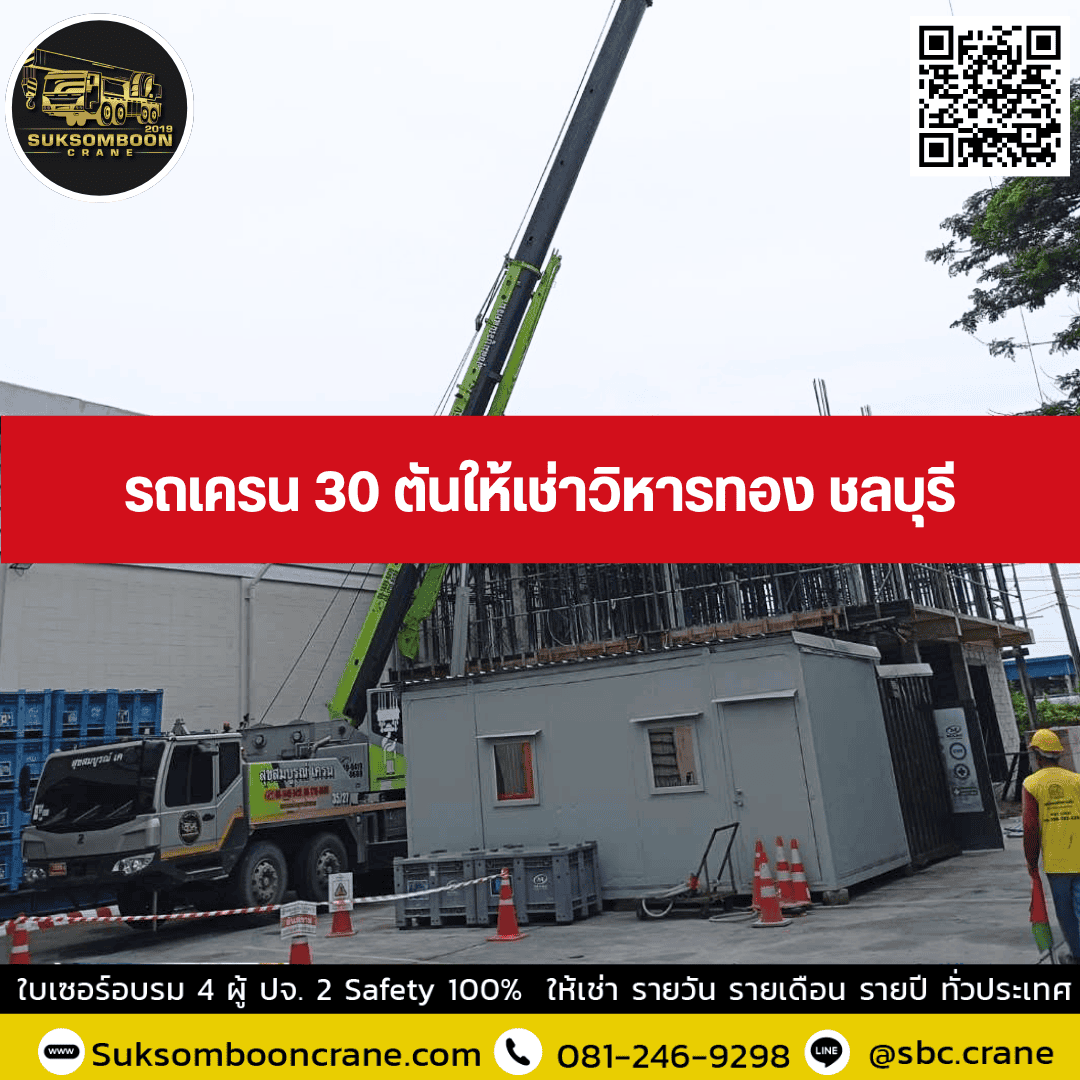รถเครน 30 ตันให้เช่าวิหารทอง ชลบุรี รถเครน 30 ตันให้เช่าวิหารทอง ชลบุรี