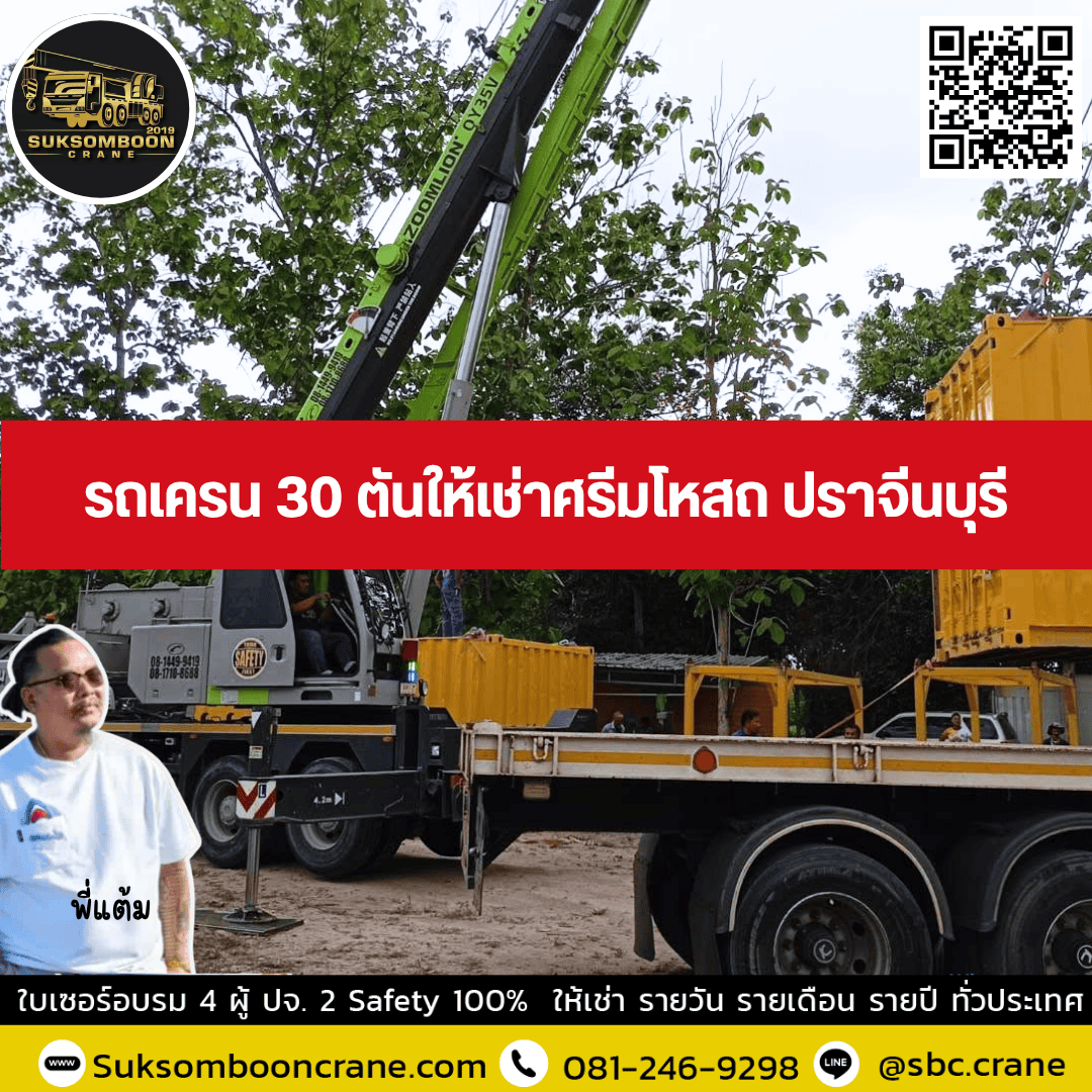รถเครน 30 ตันให้เช่าศรีมโหสถ ปราจีนบุรี รถเครน 30 ตันให้เช่าศรีมโหสถ ปราจีนบุรี