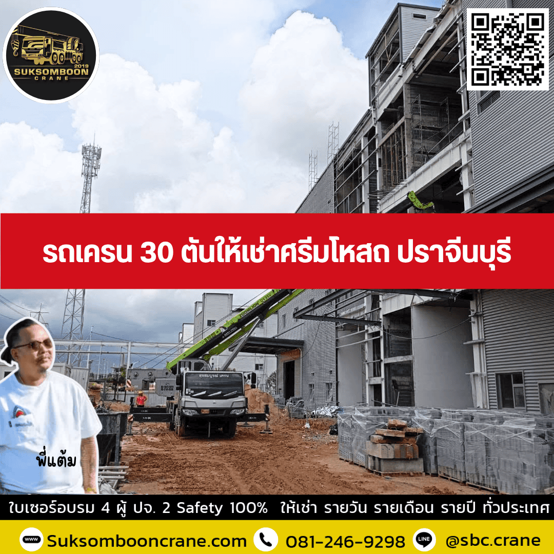 รถเครน 30 ตันให้เช่าศรีมโหสถ ปราจีนบุรี รถเครน 30 ตันให้เช่าศรีมโหสถ ปราจีนบุรี