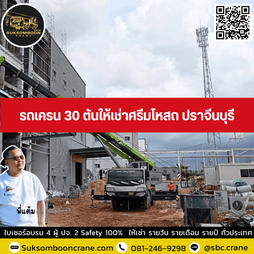 รถเครน 30 ตันให้เช่าศรีมโหสถ ปราจีนบุรี รถเครน 30 ตันให้เช่าศรีมโหสถ ปราจีนบุรี