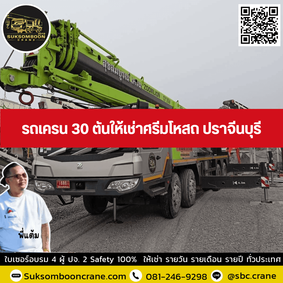 รถเครน 30 ตันให้เช่าศรีมโหสถ ปราจีนบุรี รถเครน 30 ตันให้เช่าศรีมโหสถ ปราจีนบุรี