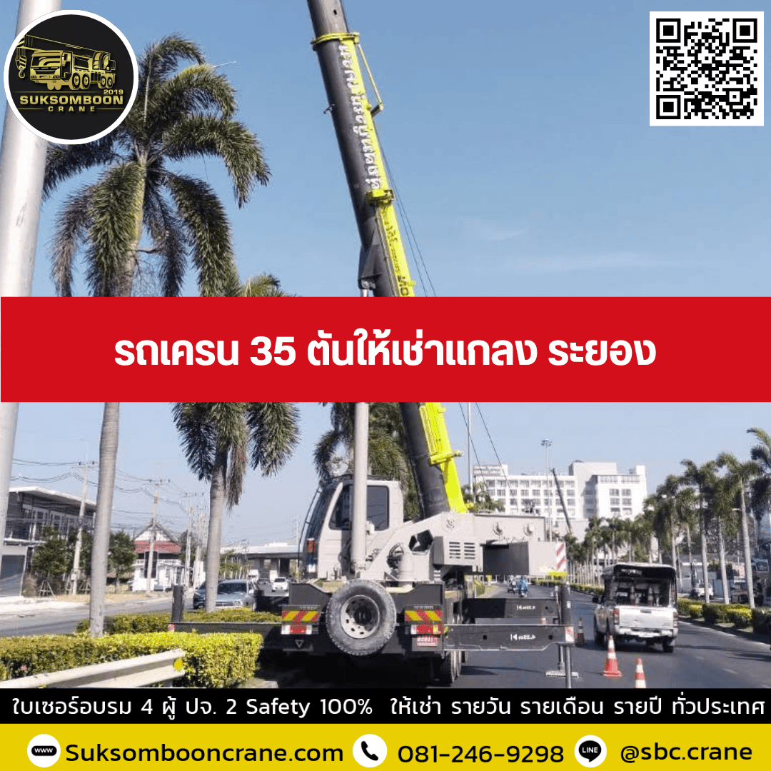 รถเครน 35 ตันให้เช่าแกลง ระยอง รถเครน 35 ตันให้เช่าแกลง ระยอง